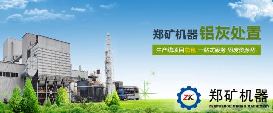 铝灰渣资源化处置生产线